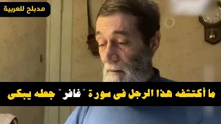 ألهمت سورة "غافر" هذا الرجل (غير المسلم ) "سر خطير" جعله يبكى .. مدبلج بالعربية