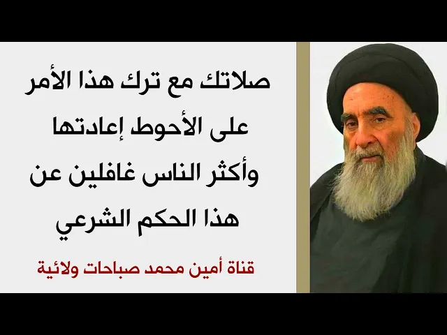 ⁣صلاتك على الأحوط إعادتها إذا أهملت هذا الأمر .. كثير من الناس غافلين عن هذا الحكم الشرعي