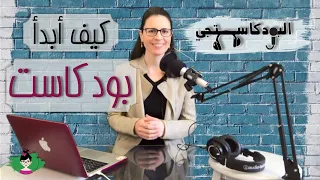 ما هو البودكاست كيف أبدأ بودكاست خاص بي البودكاستجي 