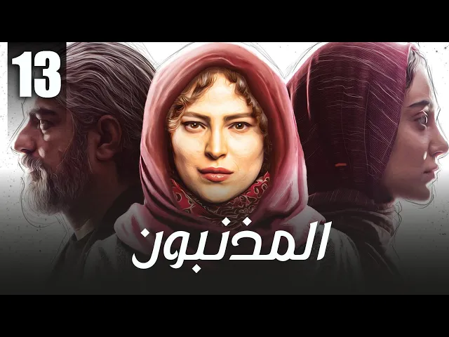المسلسل الايراني ( المذنبون ) مدبلج الحلقة 13