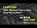LeetCode 2809 Minimum Time to Make Array Sum At Most x