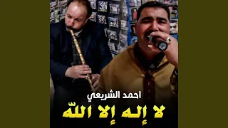 لا إله إلا الله 