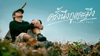 ครั้งนึงกูและมึง - Rapper Tery [Official MV] 🕊️