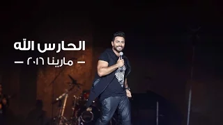                                              الحارس الله   تامر حسني    مارينا ٢٠١٦ دندنها