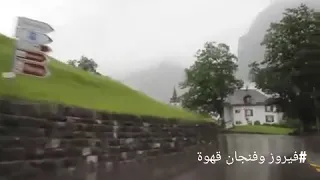 فيروز اه ياحبيبي وبحبك ع طريق غياب 