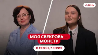 МОЯ СВЕКРОВЬ — МОНСТР | НОВЫЙ СЕЗОН | 7 ВЫПУСК