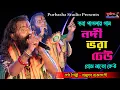 Download Lagu সাধক ভবা পাগলার গান || নদী ভরা ঢেউ || বাসুদেব রাজবংশী || Basudeb Rajbongshi || Bengali Folk Song
