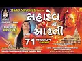 Lagu મહાદેવ ની આરતી | અલ્પા પટેલ | MAHADEV NI AARTI | ALPA PATEL #mahadev #shiv  @StudioSaraswati