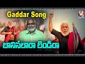 Lagu Banisalara Lendira Lyrical Song | Gaddar | MM Keeravani | V6 Entertainment