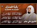 Download Lagu رقية شرعية قوية للمنزل | تلاوة خاشعة لسور البقرة، يس، الواقعة،الإخلاص , المعوذتان | الشيخ علي جابر