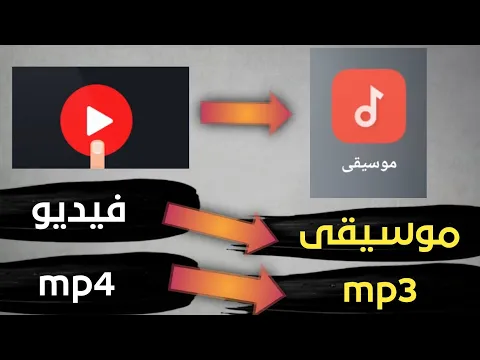 Download MP3 طريقة تحويل فيديو الي موسيقي| شرح جديد 2023 | Convert video to mp3