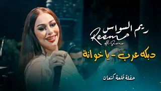 ريم السواس عتابا   دبكه عرب يا خوانة                                  دندنها
