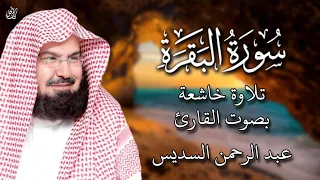 سورة البقرة كاملة عبد الرحمن السديس لطرد الشياطين من منزلك وجلب البركه Sourah Baqara Al Sudais 
