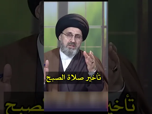 ⁣تأخير صلاة الصبح / سيد رشيد الحسيني #shorts