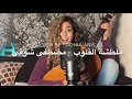 ملطشة القلوب ~ مصطفى شوقى / Maltashet el 2loub ~ Mostafa Shawky (Cover by Donia Anis)