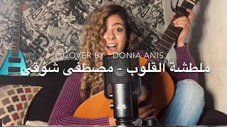 ملطشة القلوب   مصطفى شوقى                                                             دندنها