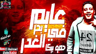 مهرجان عايم في بحر الغدر شط النداله مليان حمو بيكا مودي امين نور التوت توزيع فيجو الدخلاوي دندنها