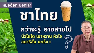 สีเหลือง FD&C หมายเลข 6 ในชาไทยอันตรายหรือไม่