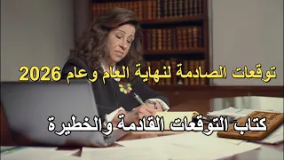 توقعات ليلى عبد اللطيف الصادمة لنهاية 2025 وعام 2026 