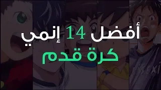 أفضل    إنمي كرة قدم دندنها