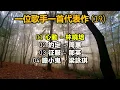 一位歌手一首代表作 (19)（内附歌詞）01 心動 – 林曉培；02 約定 – 周蕙；03 征服 – 那英；04 膽小鬼 – 梁詠琪