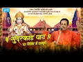 Download Lagu Sampoorna Sundar Kand (Live) || By Pandit Sudhir Vyas (Indore)|| 9826020280