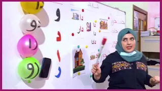 درس القراءة للصف الاول الابتدائي مع المعلمة الفاضلة الست سرى تحسين 