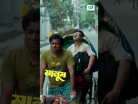 শহরে এসে ৫০ টাকা রিক্সা ভাড়া শুনে চোখ কোপালে #shortsfeed #shorts #dramaclips