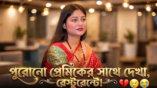 💔 পুরোনো ভালোবাসার সাথে হঠাৎ দেখা! 😲❤️ (CLONE CRAZE)