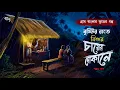 Lagu বিশুর চায়ের দোকানে - গ্রাম বাংলার ভূতের গল্প | Gram Banglar Vuter Golpo | Bengali Horror Story 