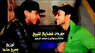 مهرجان فضايح للبيع   سادات و فيفتى و الزعيم  البوم مش هروح  توزيع الدكتور عمرو حاحا دندنها