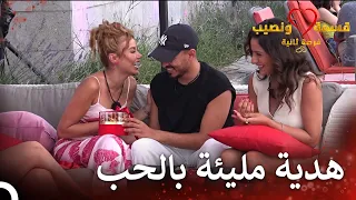 هدية مفاجئة من أيمن للارا قسمة ونصيب فرصة ثانية الحلقة 75 Qesma W Naseeb 