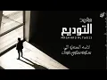 مشهد التوديع - فهد الهويملي ( حصرياً ) |  جديد 2021