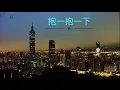 抱一抱一下 歌詞版