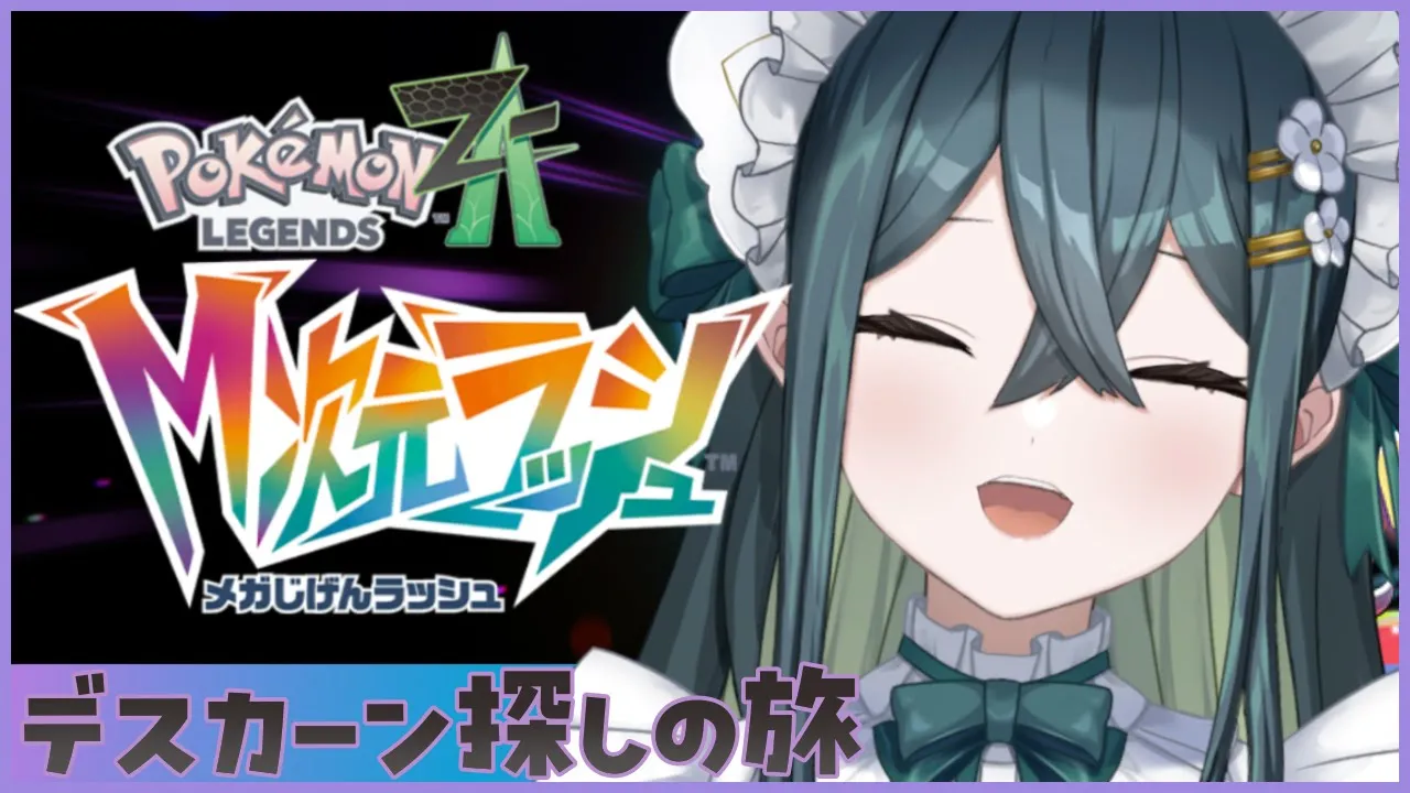 〚 Pokémon LEGENDS Z-A / M次元ラッシュ 〛デスカーンに出会い、デストガワになるまでの話──〚 十河ののは / にじさんじ 〛