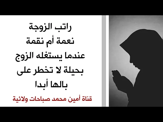 ⁣راتب الزوجة نعمة أم نقمة عندما يستغله الزوج بحيلة لا تخطر على بالها أبدا
