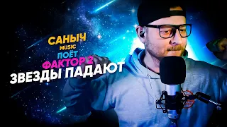 Саныч Music поёт Фактор 2 Звезды падают 