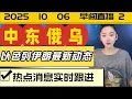 Download Lagu 季楠观察2025年10月6日早间直播2，俄罗斯在开战之前就有美元资产被扣预案，委内瑞拉并没有向美国示弱。美国拿下委内瑞拉恐怕很难。普京，俄乌动态，中东变局，中美博弈。国际热点消息。