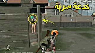 افضل الخدع والاماكن السرية مستحيل احد يعرفها في ببجي موبايل نسخه لايت PUBG MOBILE LITE