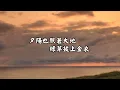 姜育恆-我家在那裡