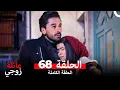 عائلة زوجي الحلقة 68 (Arabic Dubbed)