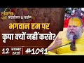 Lagu #1091 Ekantik Vartalaap \u0026 Darshan/ 12-11-2025/ Shri Hit Premanand Govind Sharan Ji Maharaj