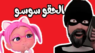 الحقو سوسو   حرامي بيهرب   بيبي سوسو           دندنها