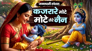Janmashtami Bhajan 2026 - Kajrare Mote Mote Tere Nain हाय नजर ना लग जाये New Janmashtami Song 2026