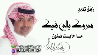 اغنية تخرج        مبروك يالي فيك ما خابت ضنون غناء الفنان راشد الماجد نسخة اصليه بدون حقوق  دندنها