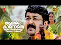 Download Lagu Aaraarum Kaanaathe 4K Video Song| Mohanlal | Meena| Gireesh Puthenchery | Vidyasagar | Chandrolsavam