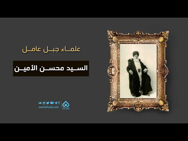 ⁣علماء جبل عامل | السيد محسن الامين 09