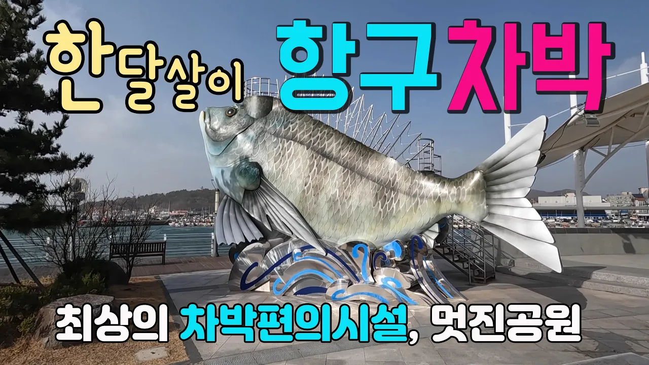 고흥 녹동항 🚩필독 공지 2025년 녹동항 장기간 차박 금지입니다 . 대형마트에 전통시장까지 편의시설이 최상이고 낚시 관광 레져까지 모두 갖춘 국내여행지 고흥 녹동항. サムネイル