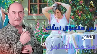 محمد السامر   بس هالسؤال أسألك دندنها