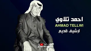 ميلي على ميالك   احمد تلاوي ارشيف  قديم  دندنها